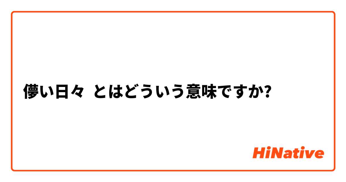 儚い日々 とはどういう意味ですか 日本語に関する質問 Hinative