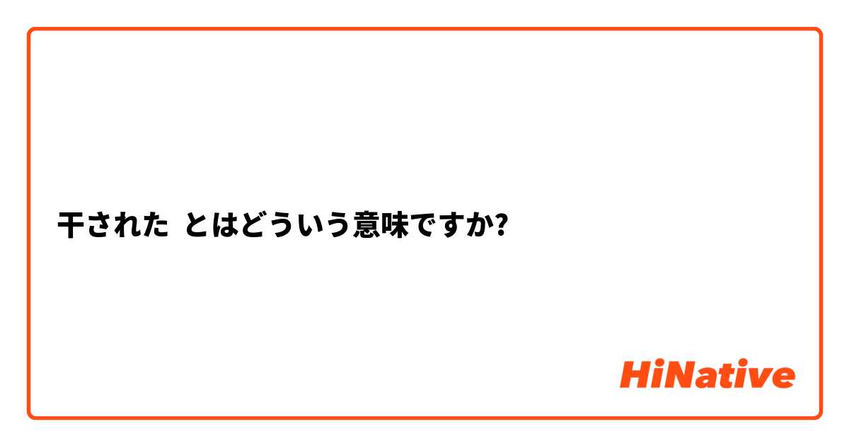 干された とはどういう意味ですか 日本語に関する質問 Hinative