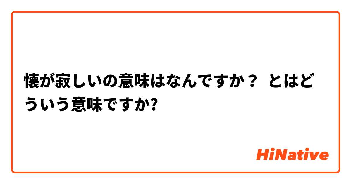 懐が寂しいの意味はなんですか とはどういう意味ですか 日本語に関する質問 Hinative