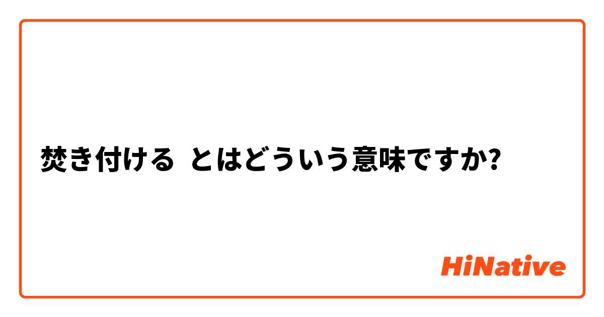 焚き付ける とはどういう意味ですか 日本語に関する質問 Hinative