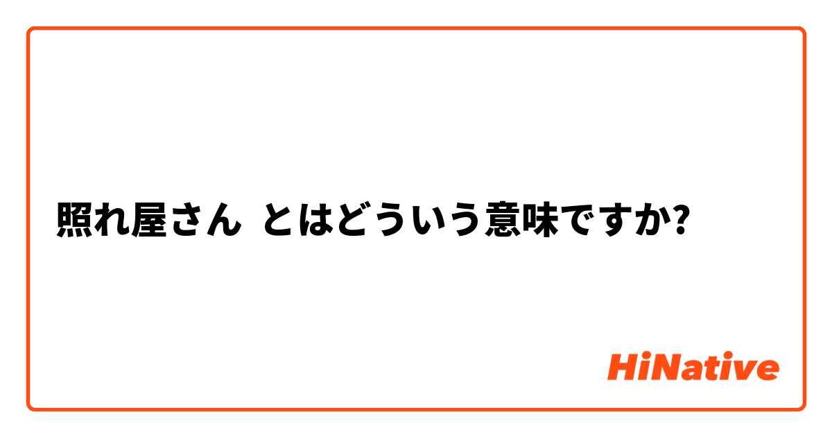 照れ屋さん とはどういう意味ですか 日本語に関する質問 Hinative