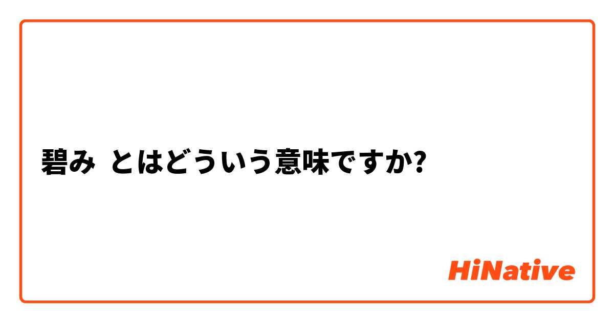 碧み とはどういう意味ですか 日本語に関する質問 Hinative