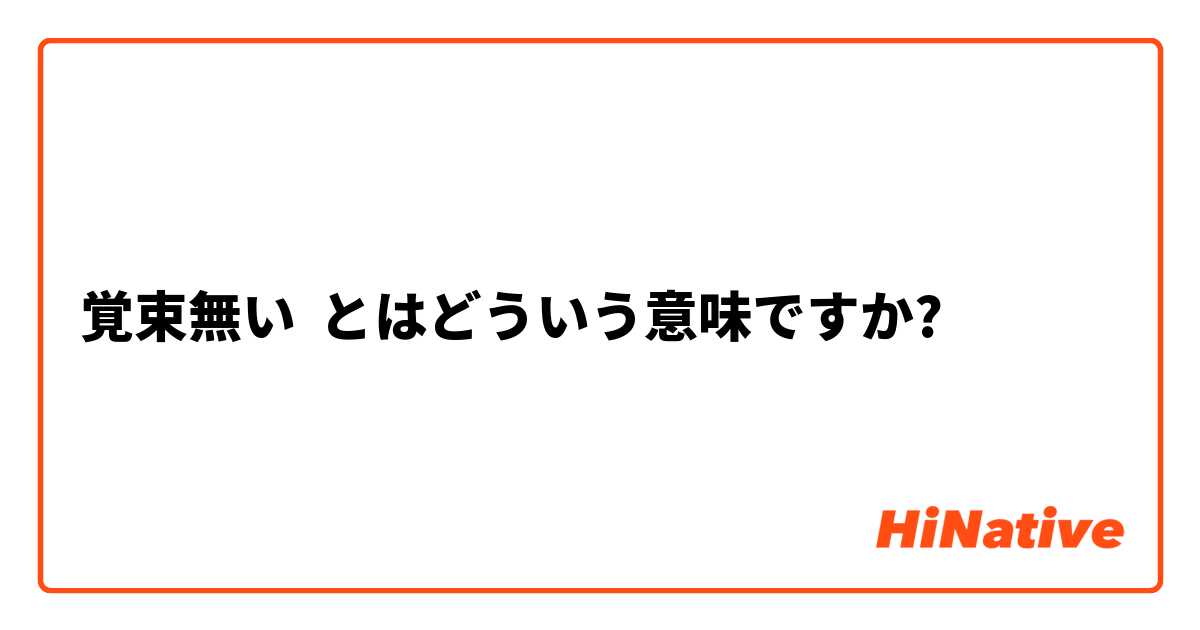 覚束無い とはどういう意味ですか 日本語に関する質問 Hinative