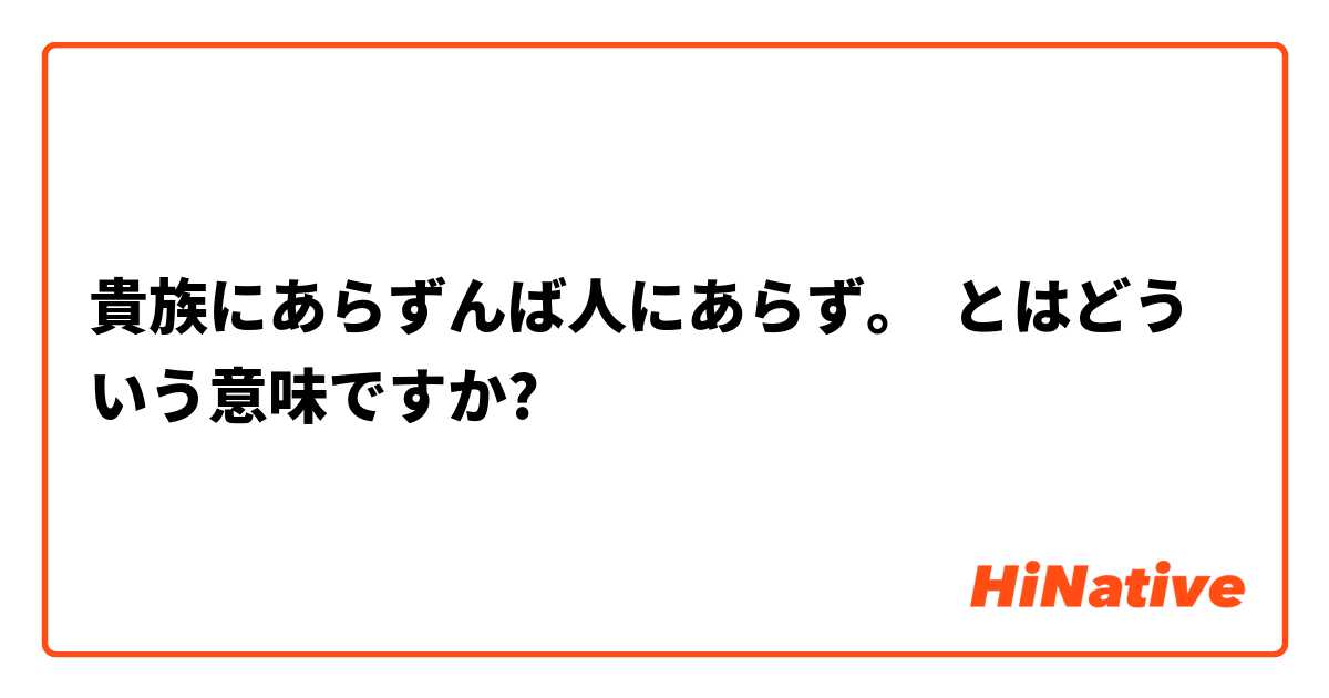 貴族にあらずんば人にあらず とはどういう意味ですか 日本語に関する質問 Hinative