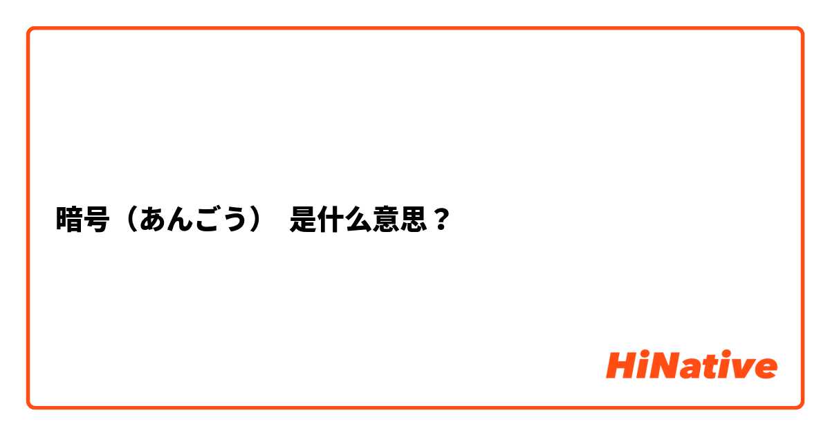 暗号 あんごう 是什么意思 关于日语 日文 Hinative