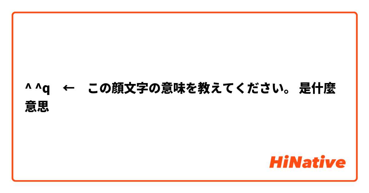 Q この顔文字の意味を教えてください 是什麼意思 關於日語 日文 的問題 Hinative