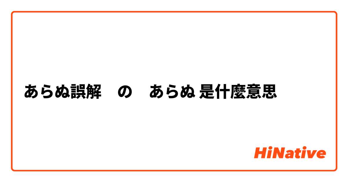 あらぬ誤解 の あらぬ 是什麼意思 關於日語 日文 的問題 Hinative