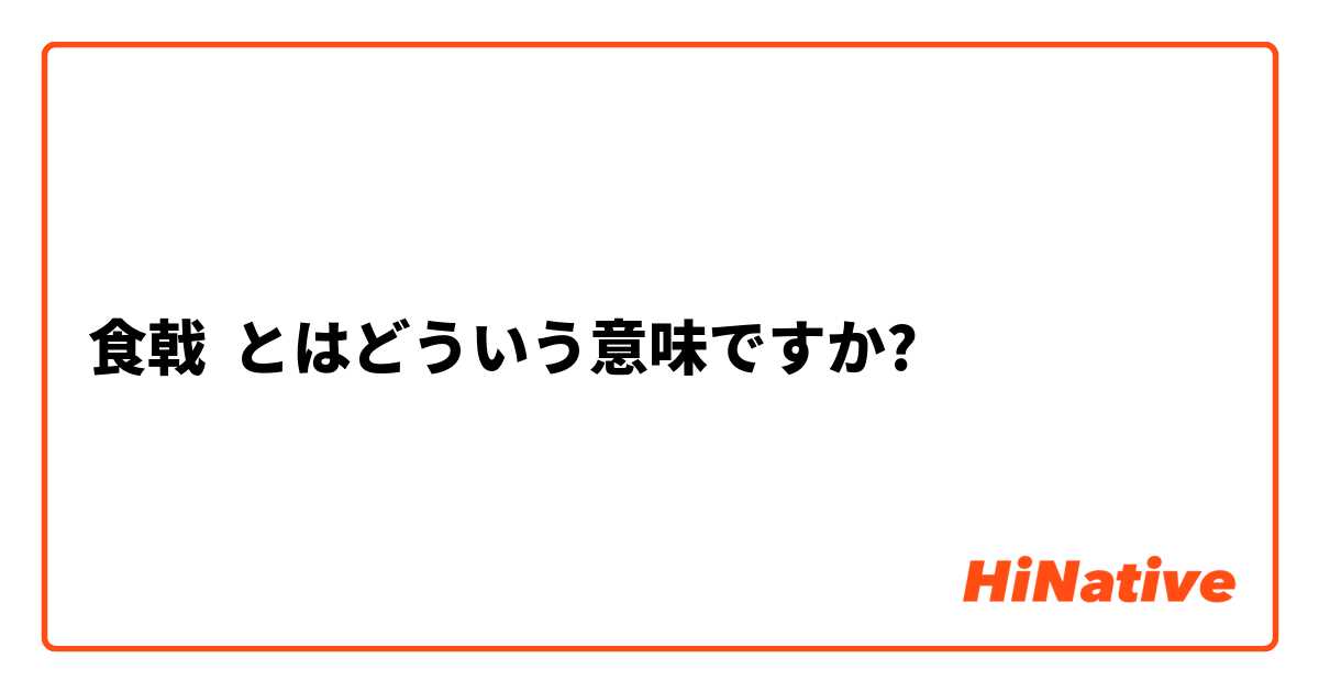食戟 とはどういう意味ですか 日本語に関する質問 Hinative