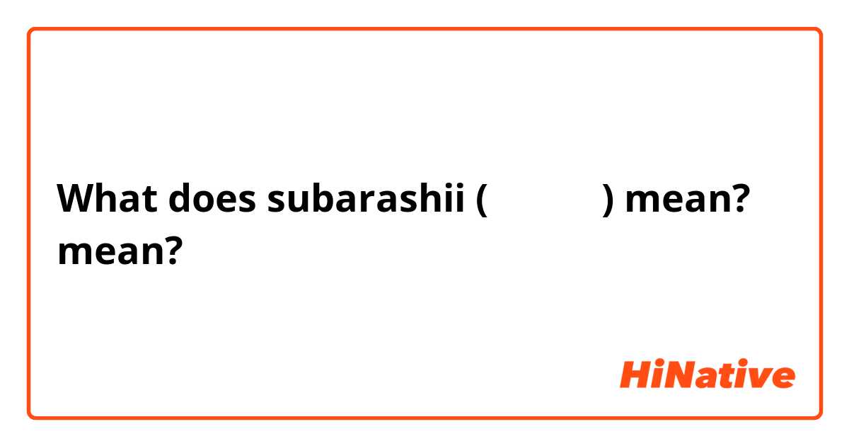 素晴らしい  subarashii - Meaning in Japanese