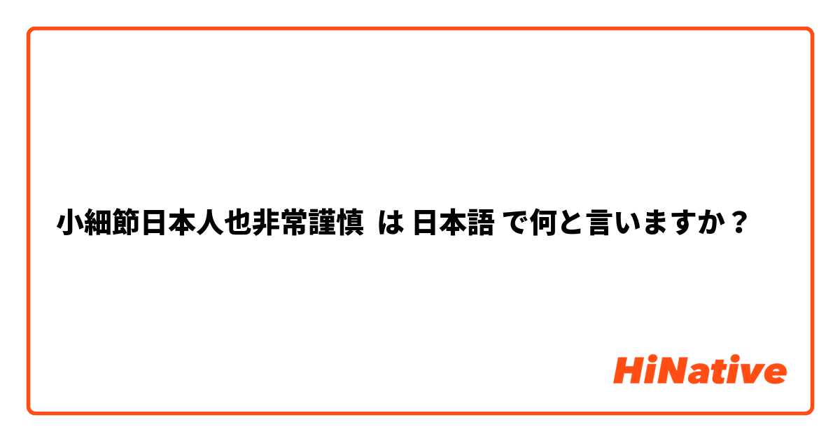 小細節日本人也非常謹慎】 は 日本語 で何と言いますか？ | HiNative