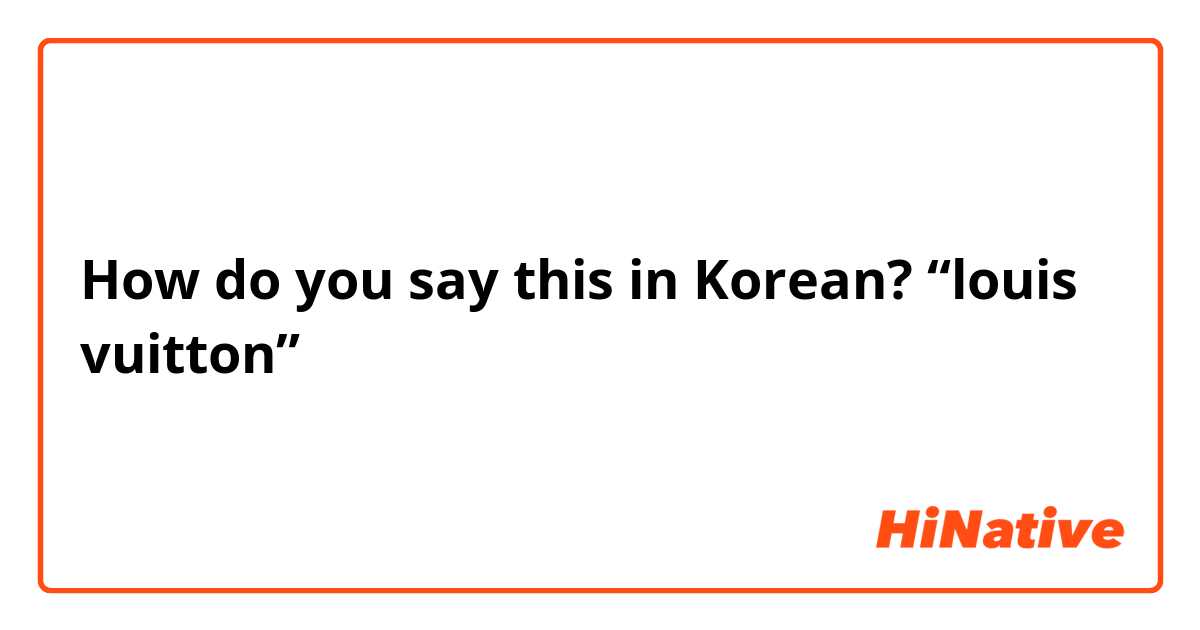 How do you say “louis vuitton” in Korean?