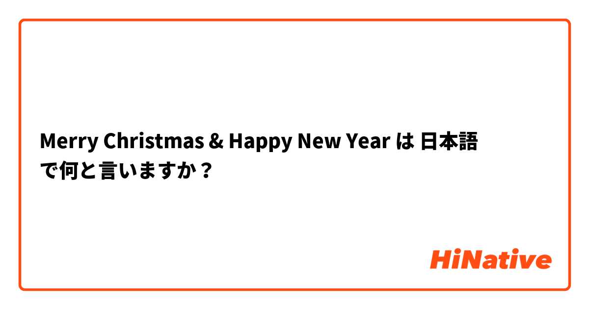 Merry Christmas Happy New Year は 日本語 で何と言いますか Hinative