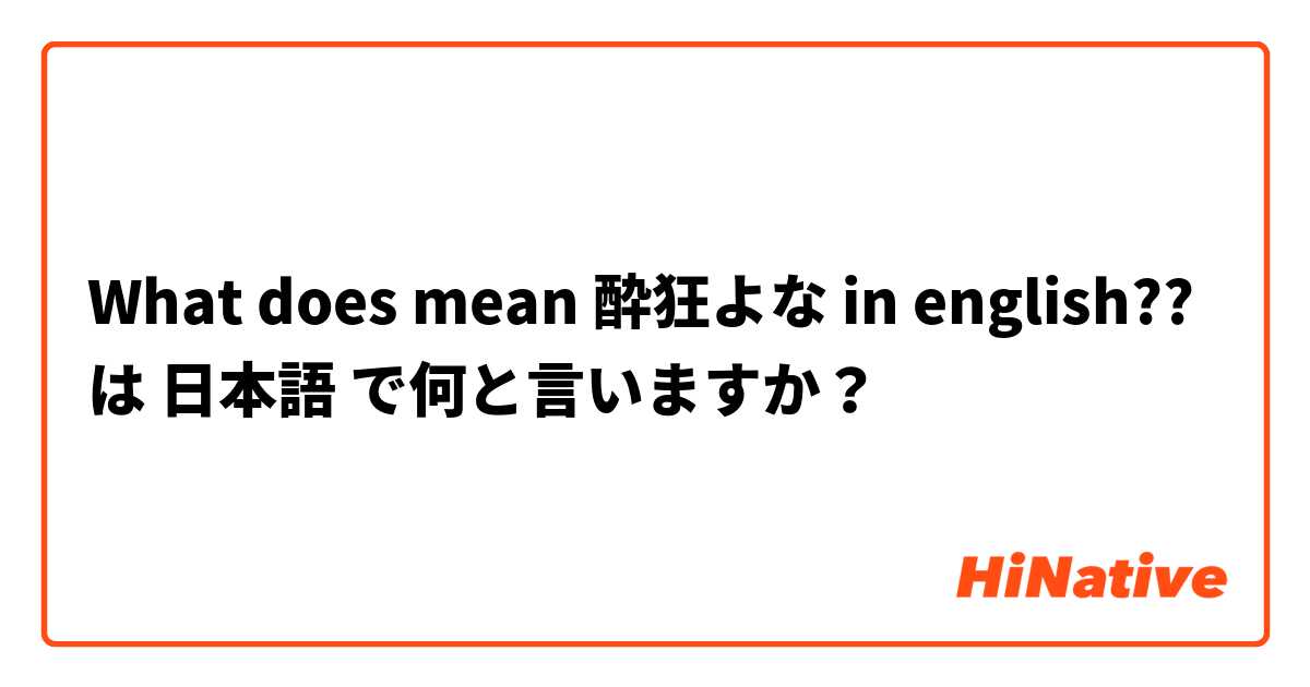 What Does Mean 酔狂よな In English は 日本語 で何と言いますか Hinative