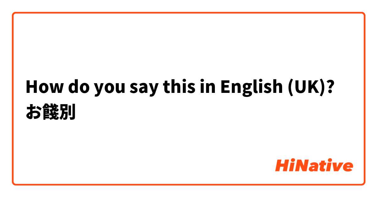 How Do You Say お餞別 In English Uk Hinative