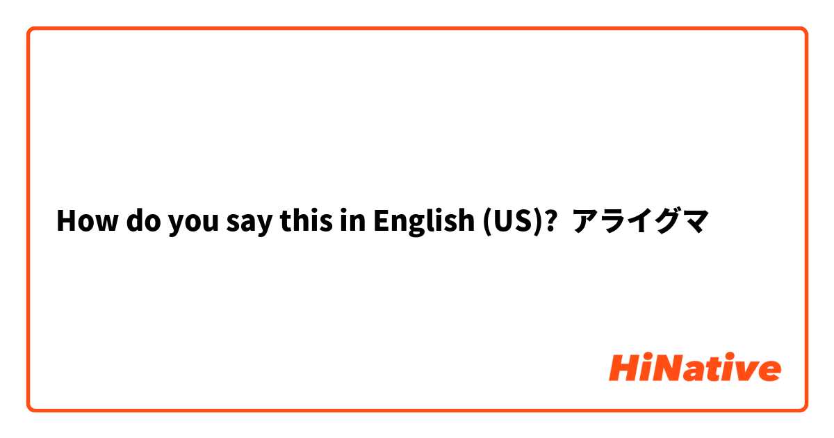 How Do You Say アライグマ In English Us Hinative