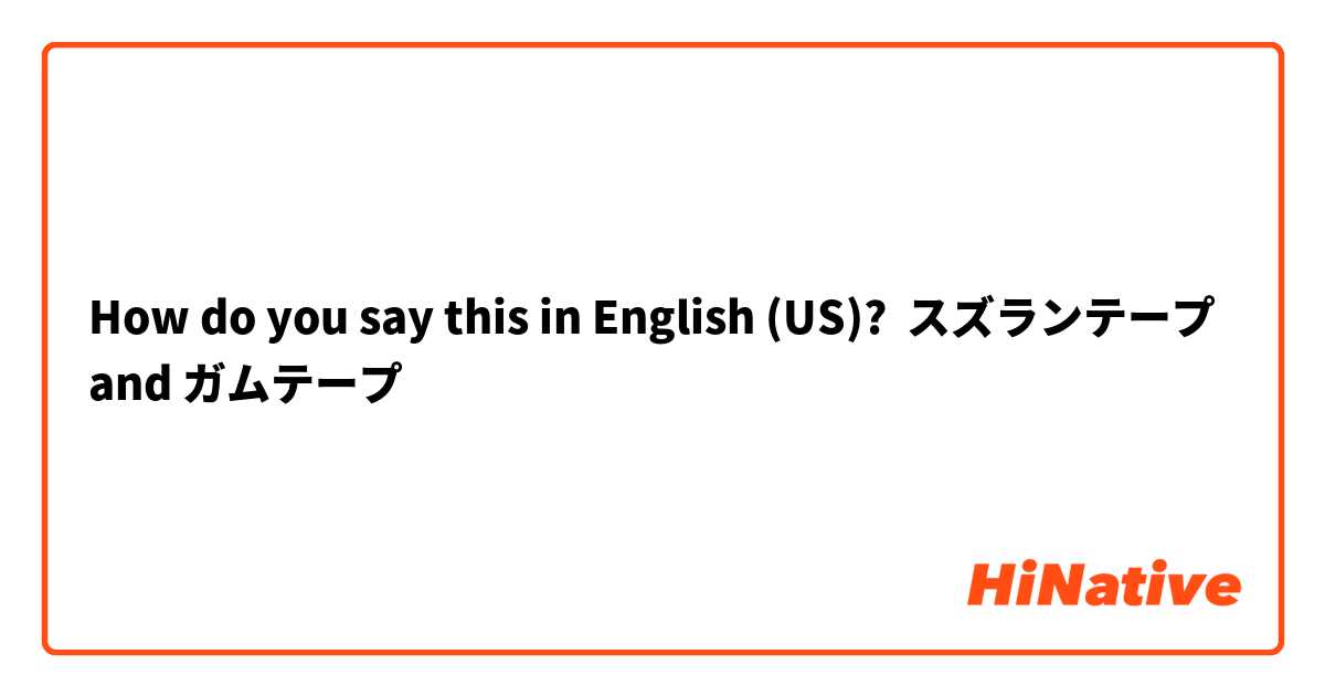 How Do You Say スズランテープ And ガムテープ In English Us Hinative