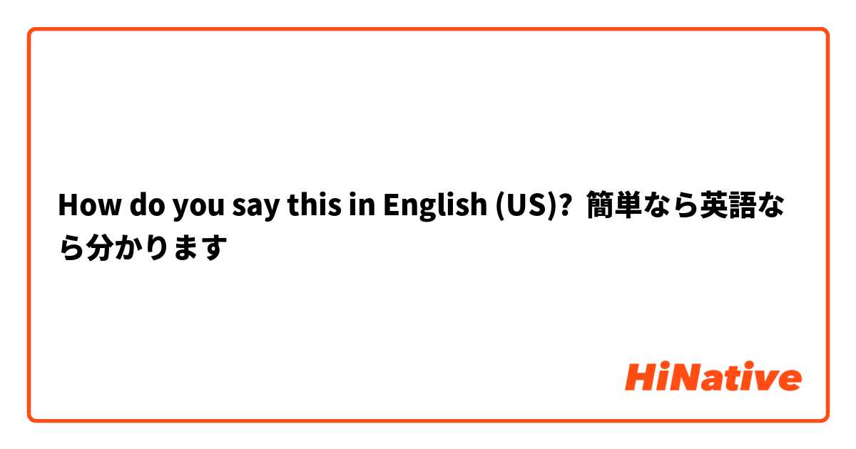How Do You Say 簡単なら英語なら分かります In English Us Hinative