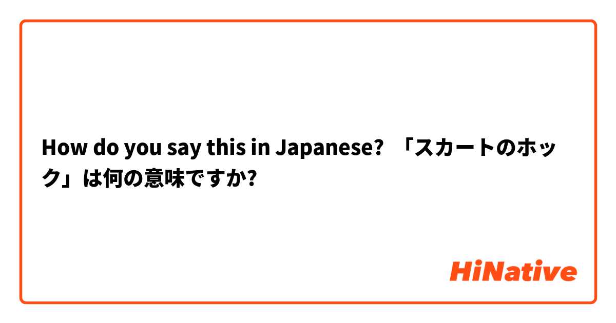 How Do You Say スカートのホック は何の意味ですか In Japanese Hinative