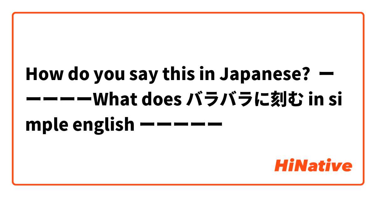 How Do You Say ーーーーーwhat Does バラバラに刻む In Simple English ーーーーー In Japanese Hinative