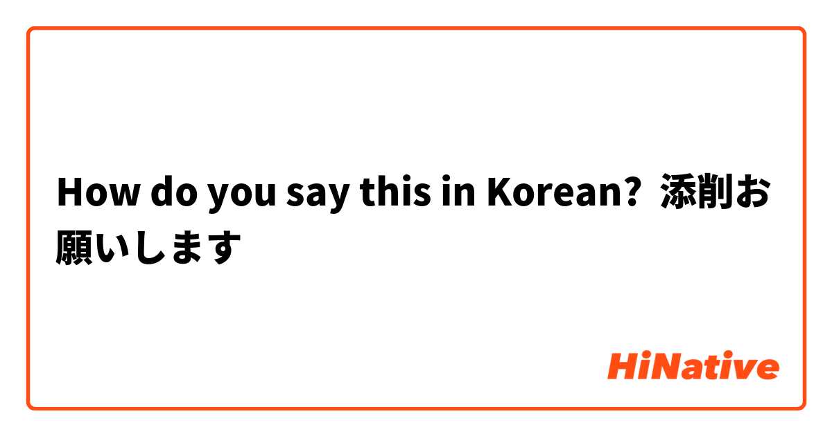 How Do You Say 添削お願いします In Korean Hinative