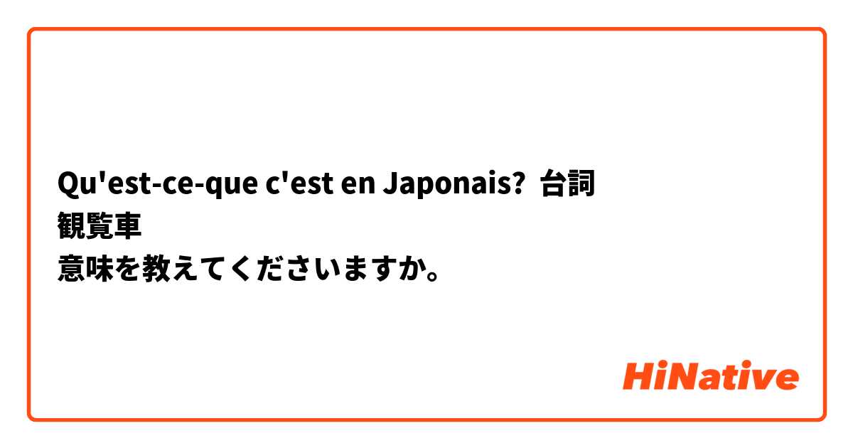 Qu Est Ce Que C Est En Japonais 台詞 観覧車 意味を教えてくださいますか Hinative