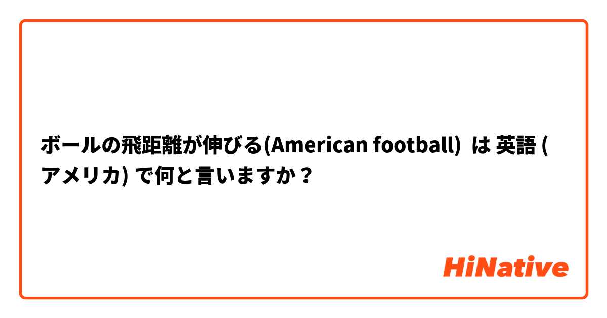 ボールの飛距離が伸びる American Football は 英語 アメリカ で何と言いますか Hinative