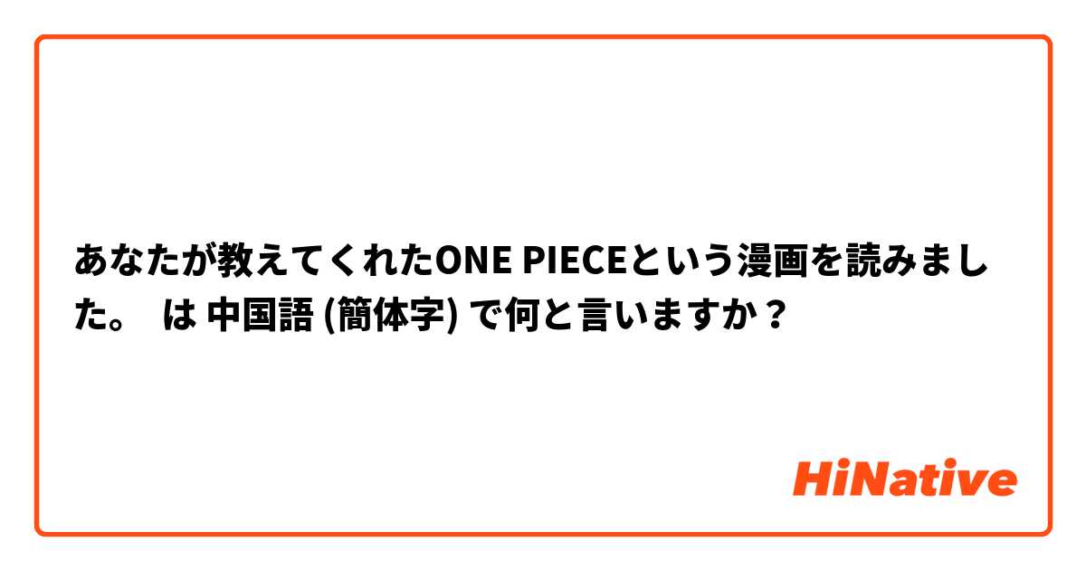 あなたが教えてくれたone Pieceという漫画を読みました は 中国語 簡体字 で何と言いますか Hinative