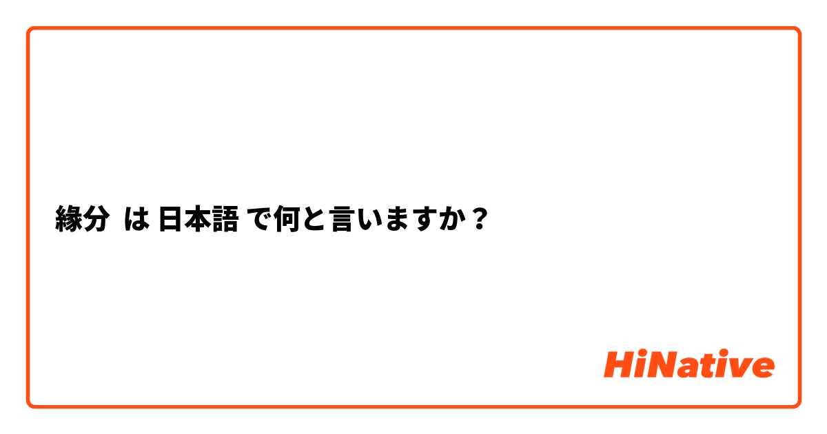 緣分】 は 日本語 で何と言いますか？ | HiNative