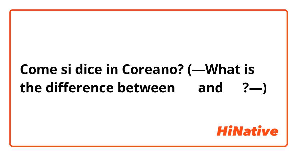 Come si dice in Coreano? (— What is the difference between 정말 and 진짜?—)