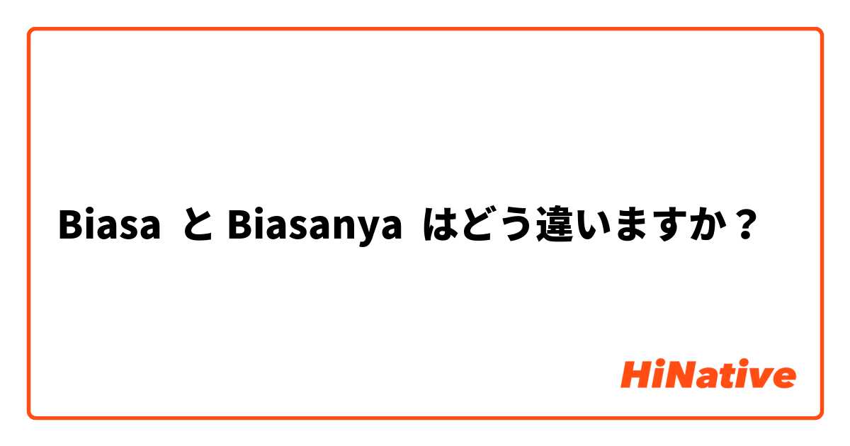 Biasa  と Biasanya  はどう違いますか？