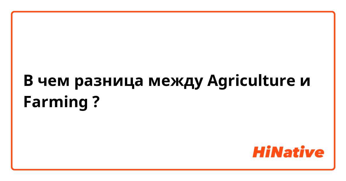 В чем разница между Agriculture и Farming ?