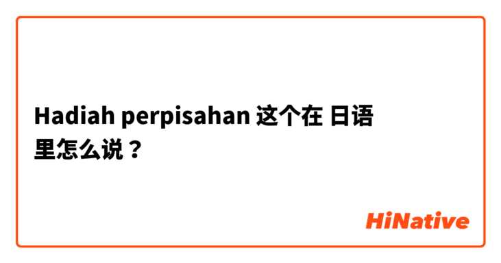 Hadiah perpisahan 这个在 日语 里怎么说？
