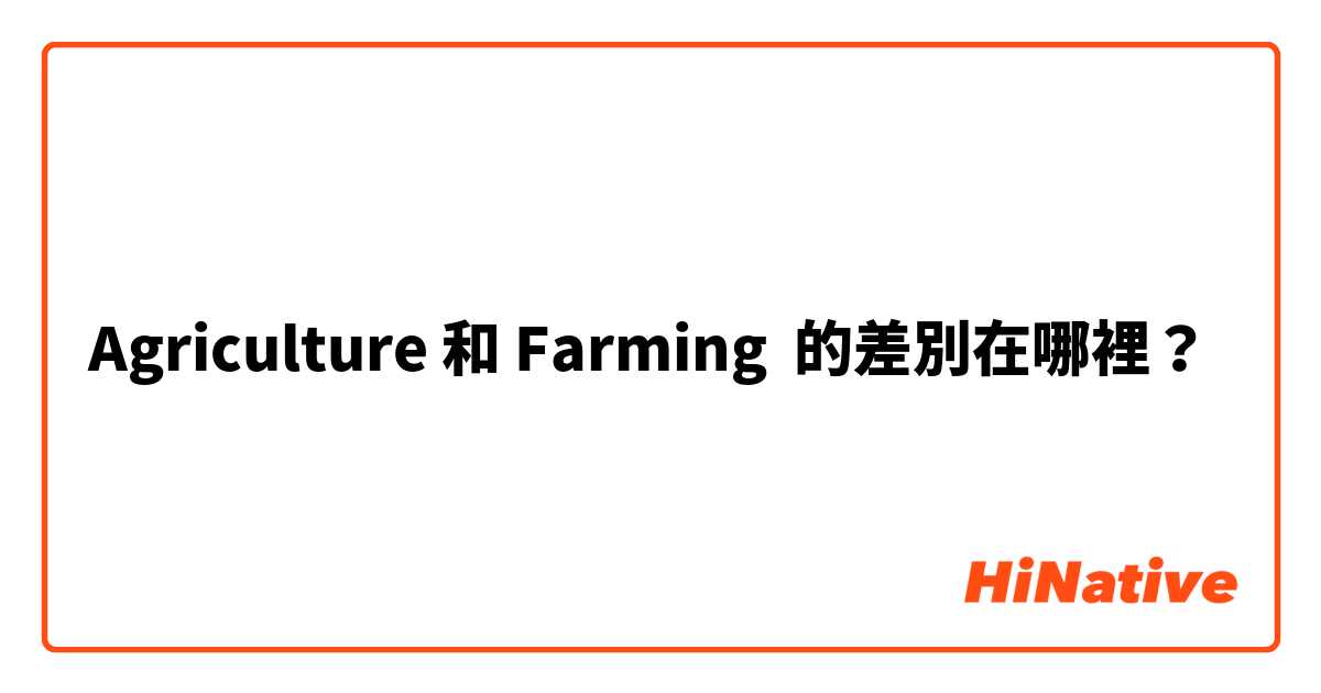 Agriculture 和 Farming 的差別在哪裡？