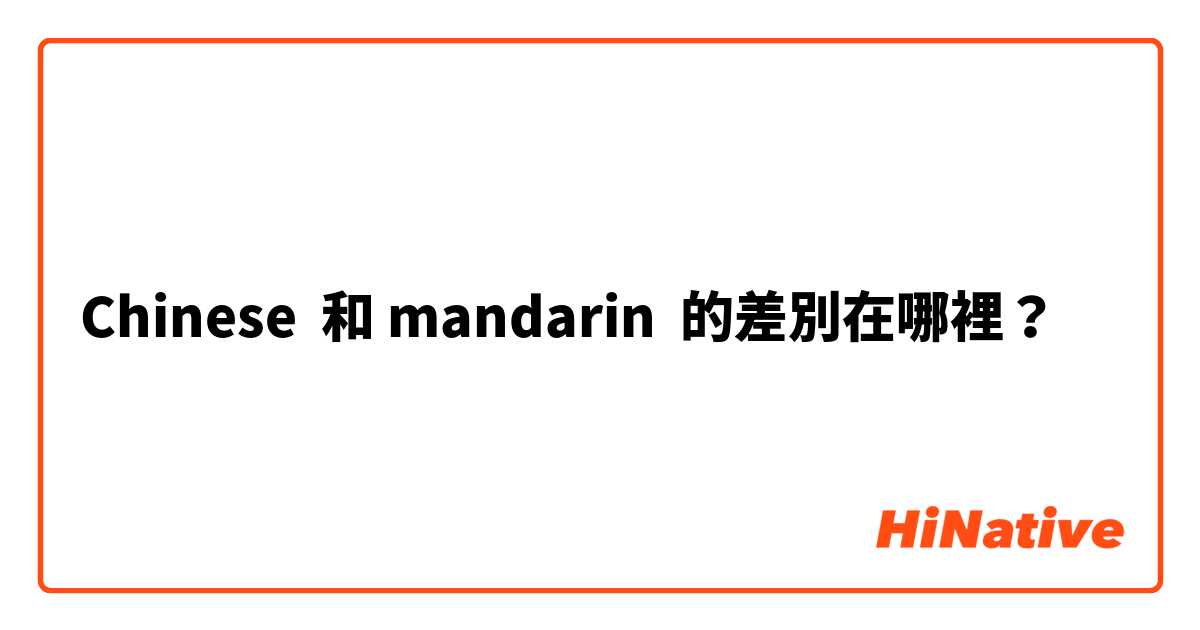 Chinese  和 mandarin  的差別在哪裡？