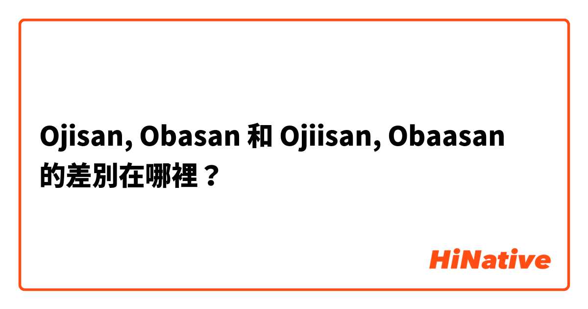 Ojisan, Obasan 和 Ojiisan, Obaasan 的差別在哪裡？