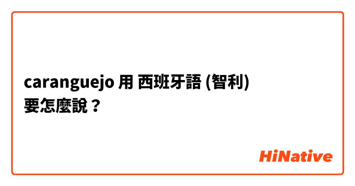 caranguejo 用 西班牙語 (智利) 要怎麼說？