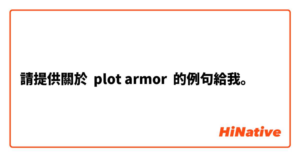 請提供關於 plot armor 的例句給我。