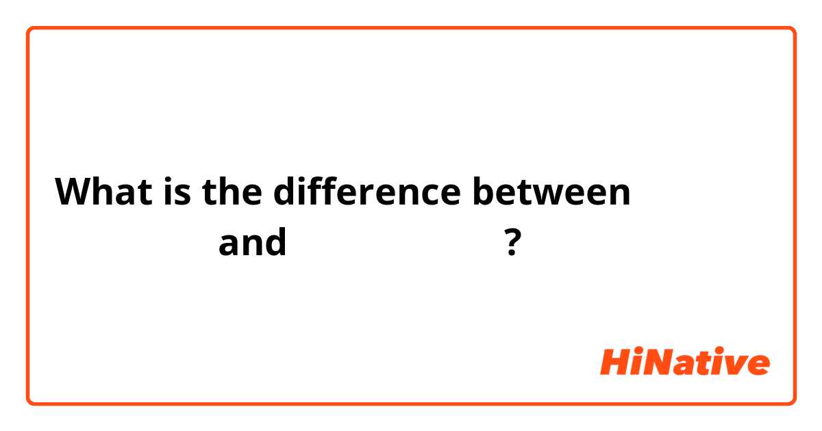 What is the difference between ขี้เหร่ and น่าเกลียด ?