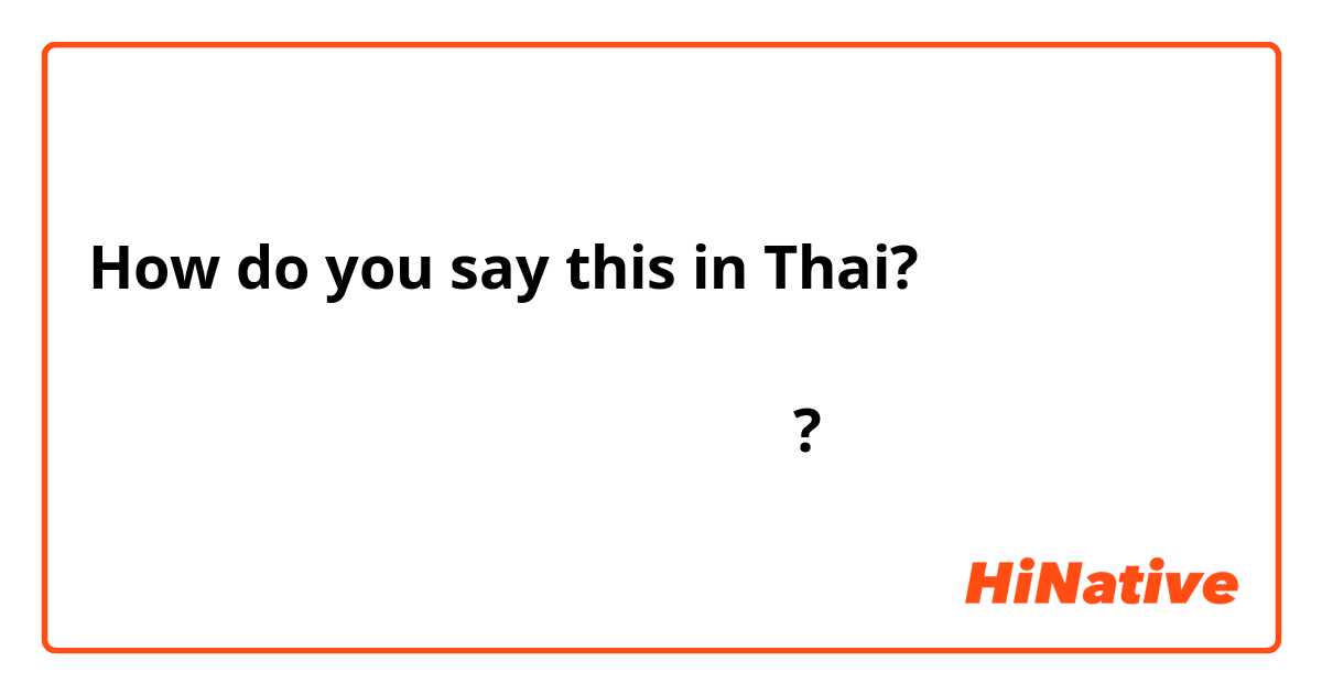 How do you say this in Thai? คำว่า ฉันอยากเรียนเสริม ภาษาอังกฤษว่าอย่างไร?