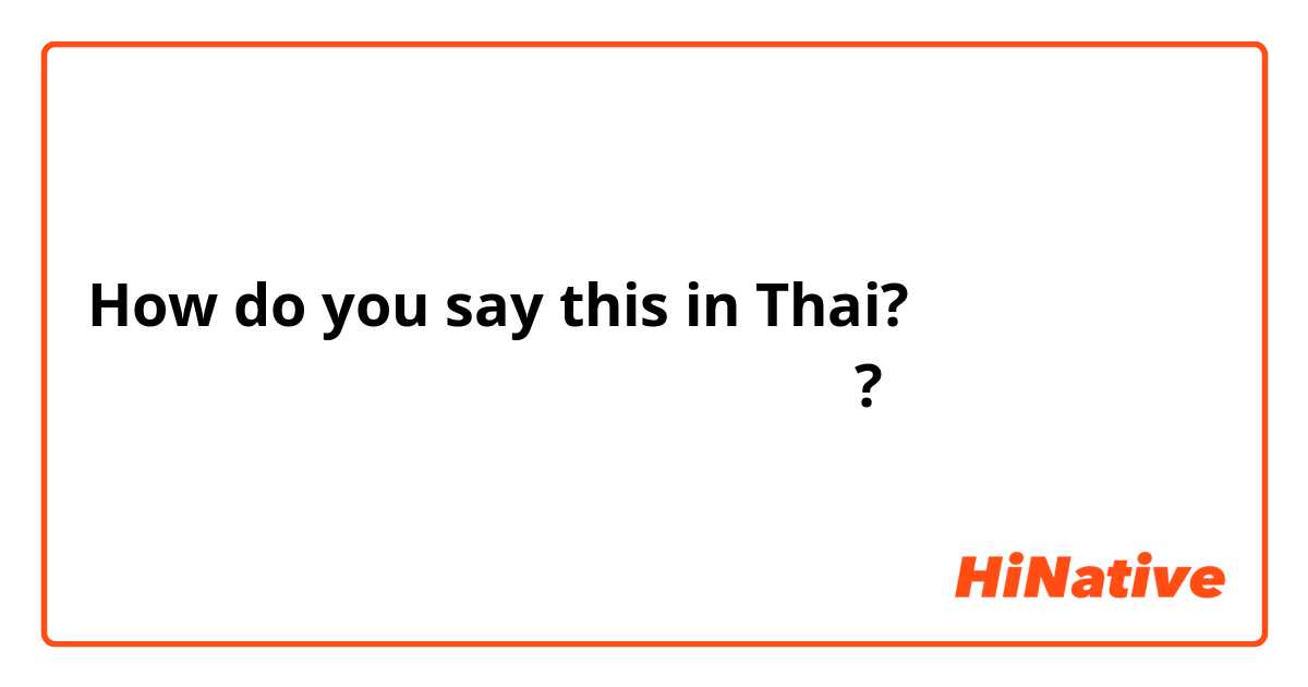 How do you say this in Thai? คุณมาเที่ยวหรือมาทำงาน?