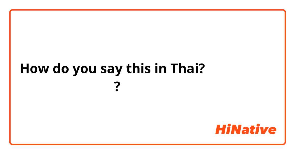 How do you say this in Thai? คุณสบายดีไหม?