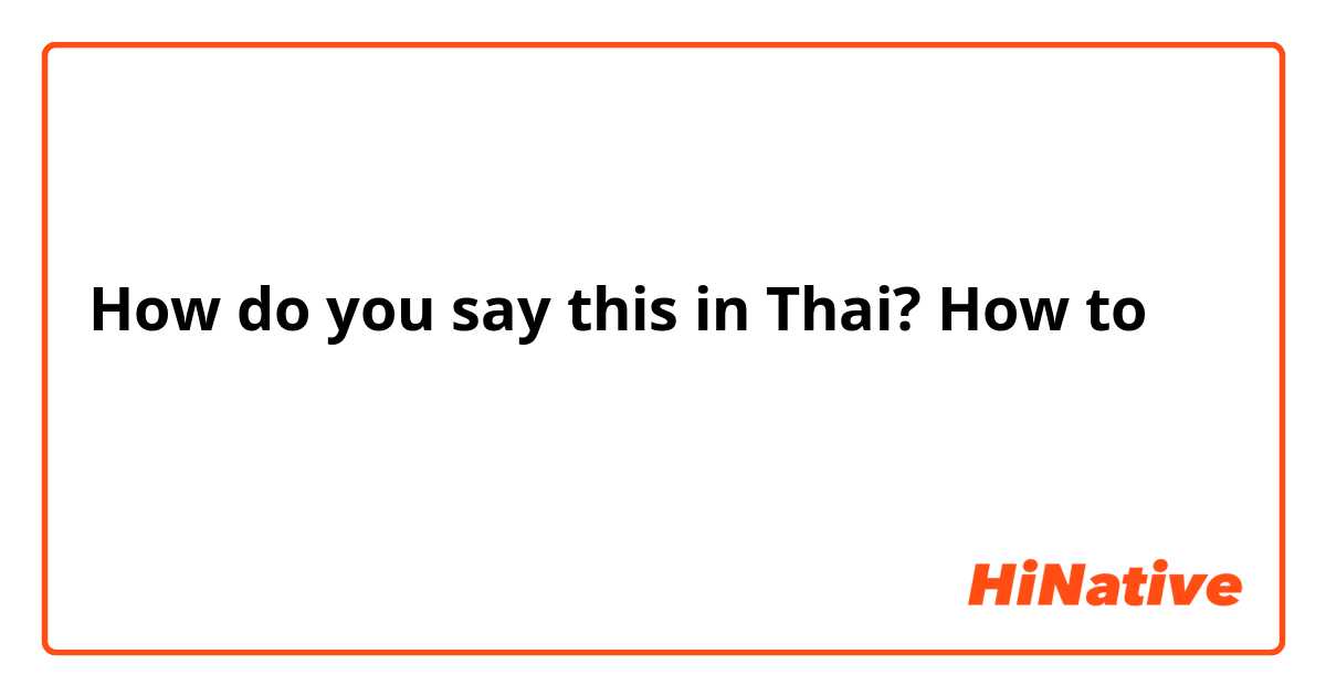 How do you say this in Thai? How to อยากไปเมกา