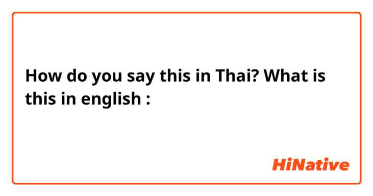How do you say this in Thai? What is this in english : แค่มาจ้องตาแป๊บดียว อ่ะได้มีน้อง