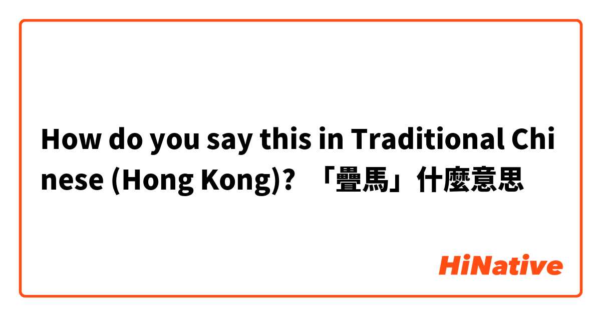 How do you say this in Traditional Chinese (Hong Kong)? 「疊馬」什麼意思