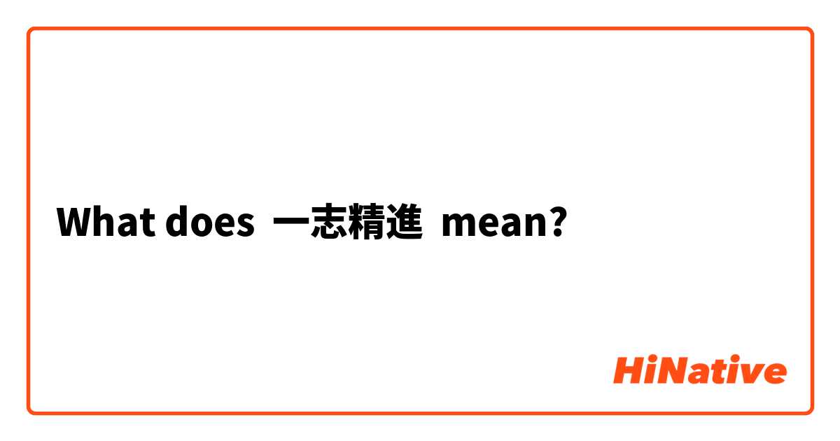 What does 一志精進 mean?
