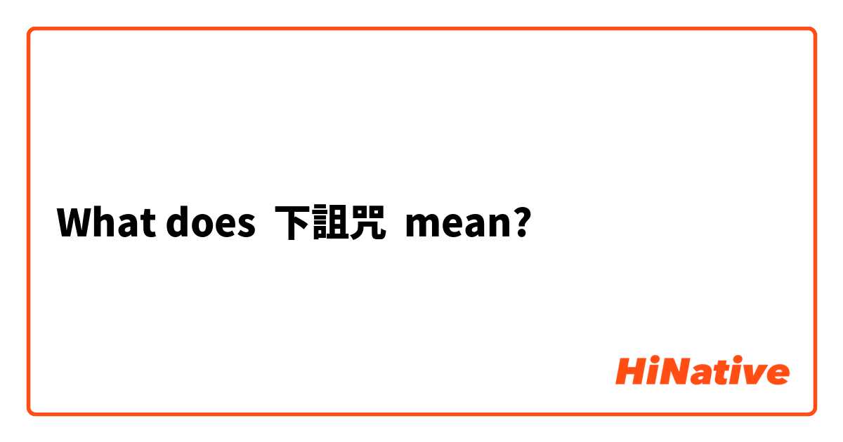 What does 下詛咒 mean?