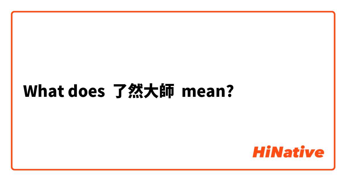 What does 了然大師 mean?