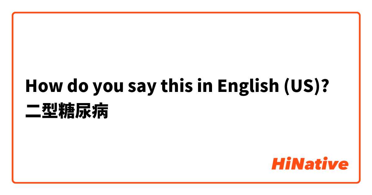 How do you say this in English (US)? 二型糖尿病