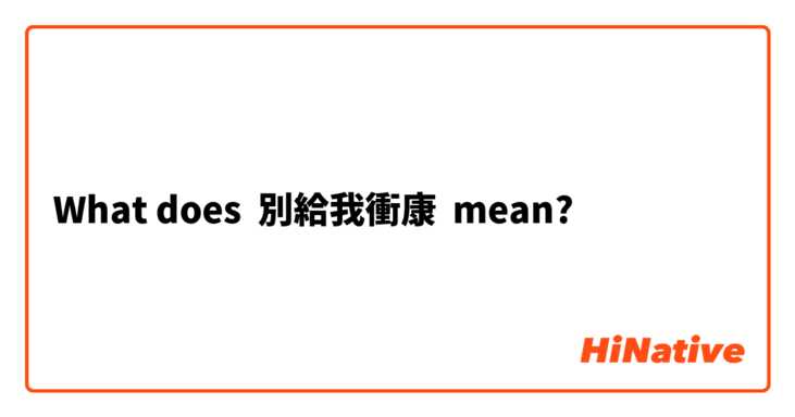 What does 別給我衝康 mean?