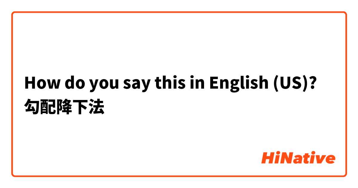 How do you say this in English (US)? 勾配降下法